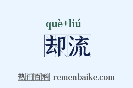 却流是什么意思的图片